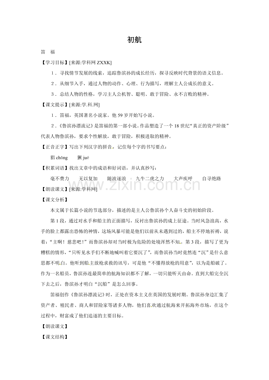 上海五四制语文七下《初航》.doc_第1页