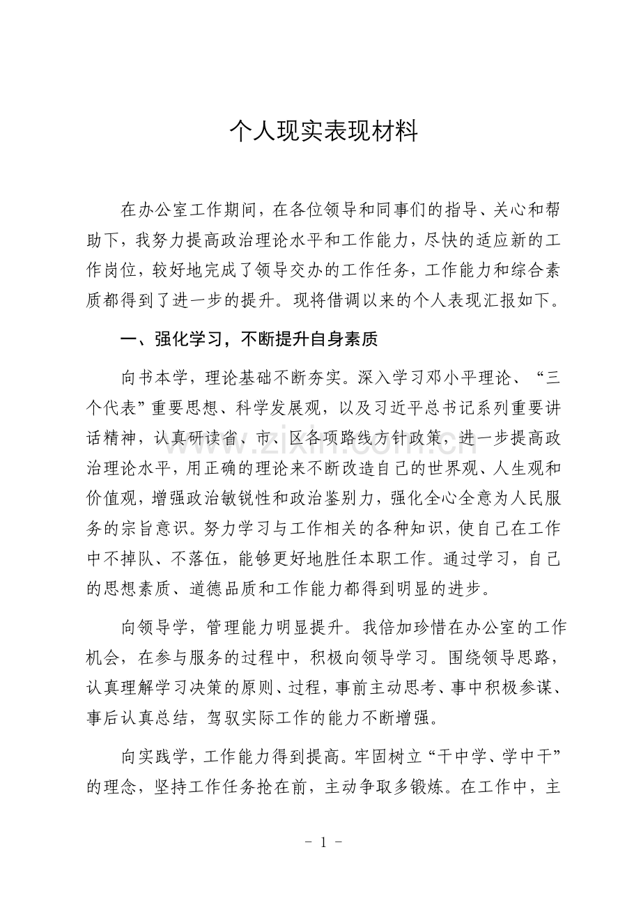 个人现实表现材料1.docx_第1页