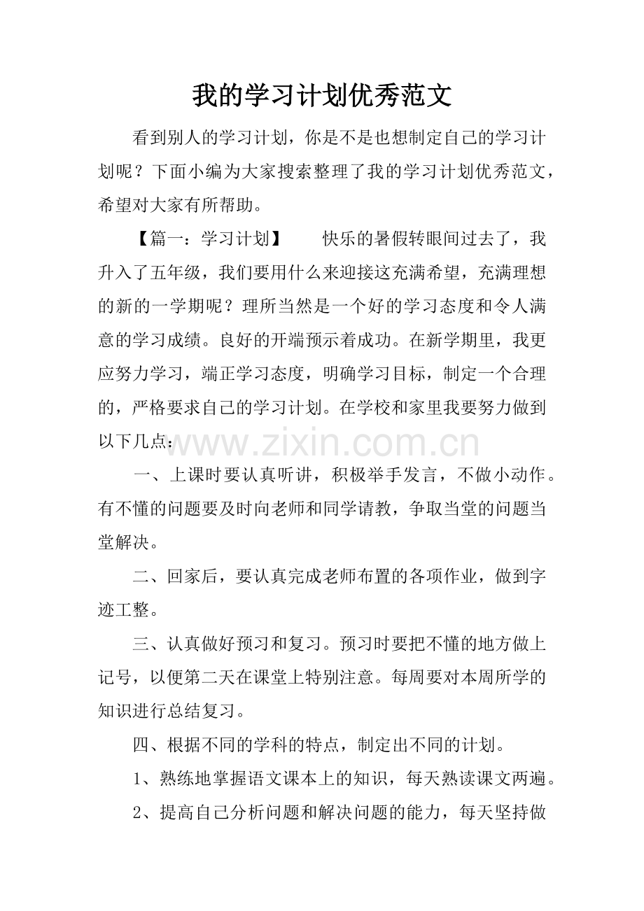我的学习计划优秀范文.docx_第1页