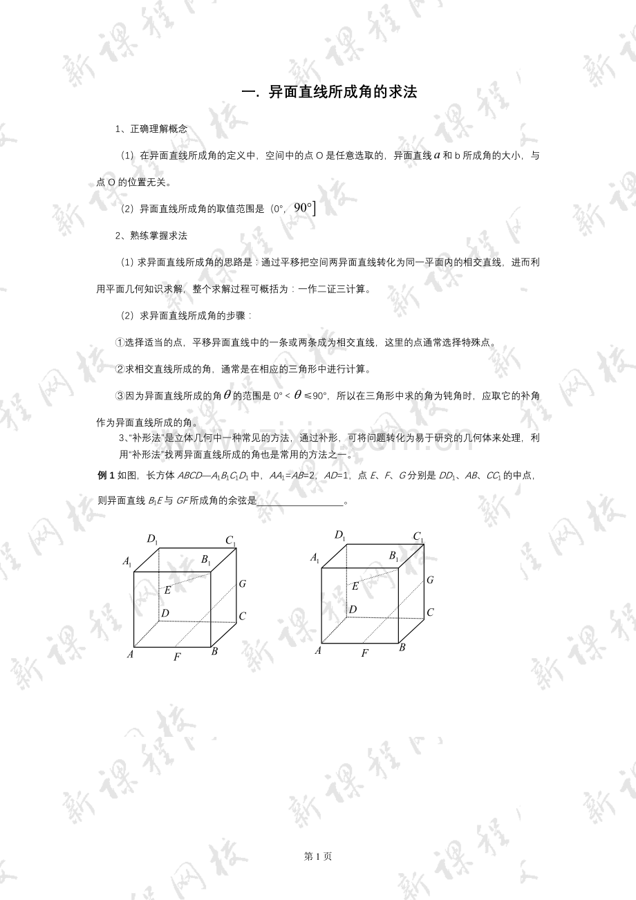 补充构造异面直线所成角的几种方法.doc_第1页