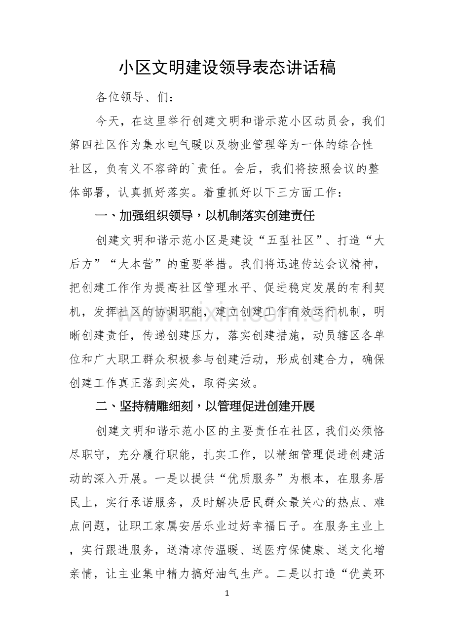 小区文明建设领导表态讲话稿.docx_第1页