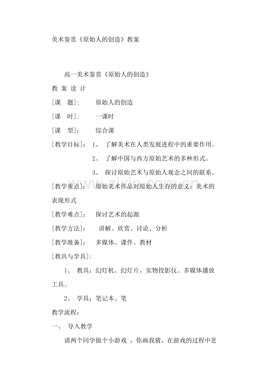 美术鉴赏《原始人的创造》教案.doc_第1页