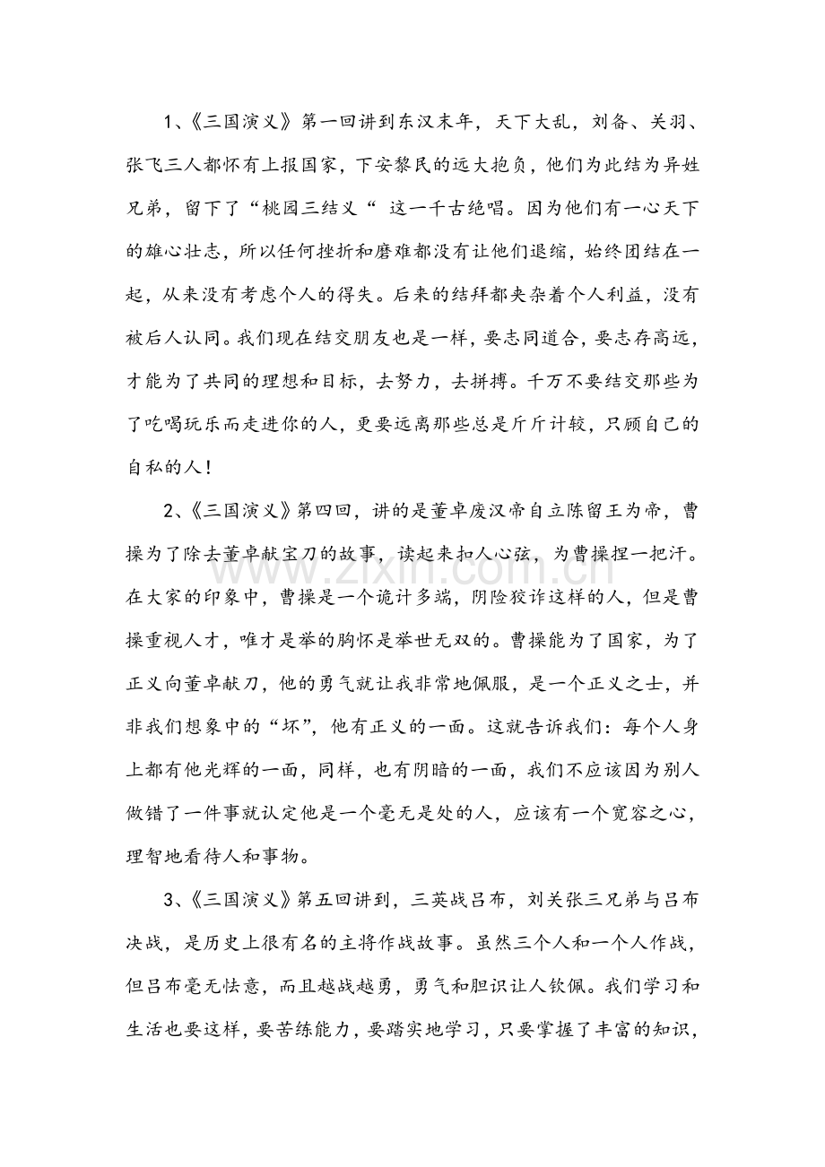 《三国演义》前二十回读后感(原创).doc_第1页