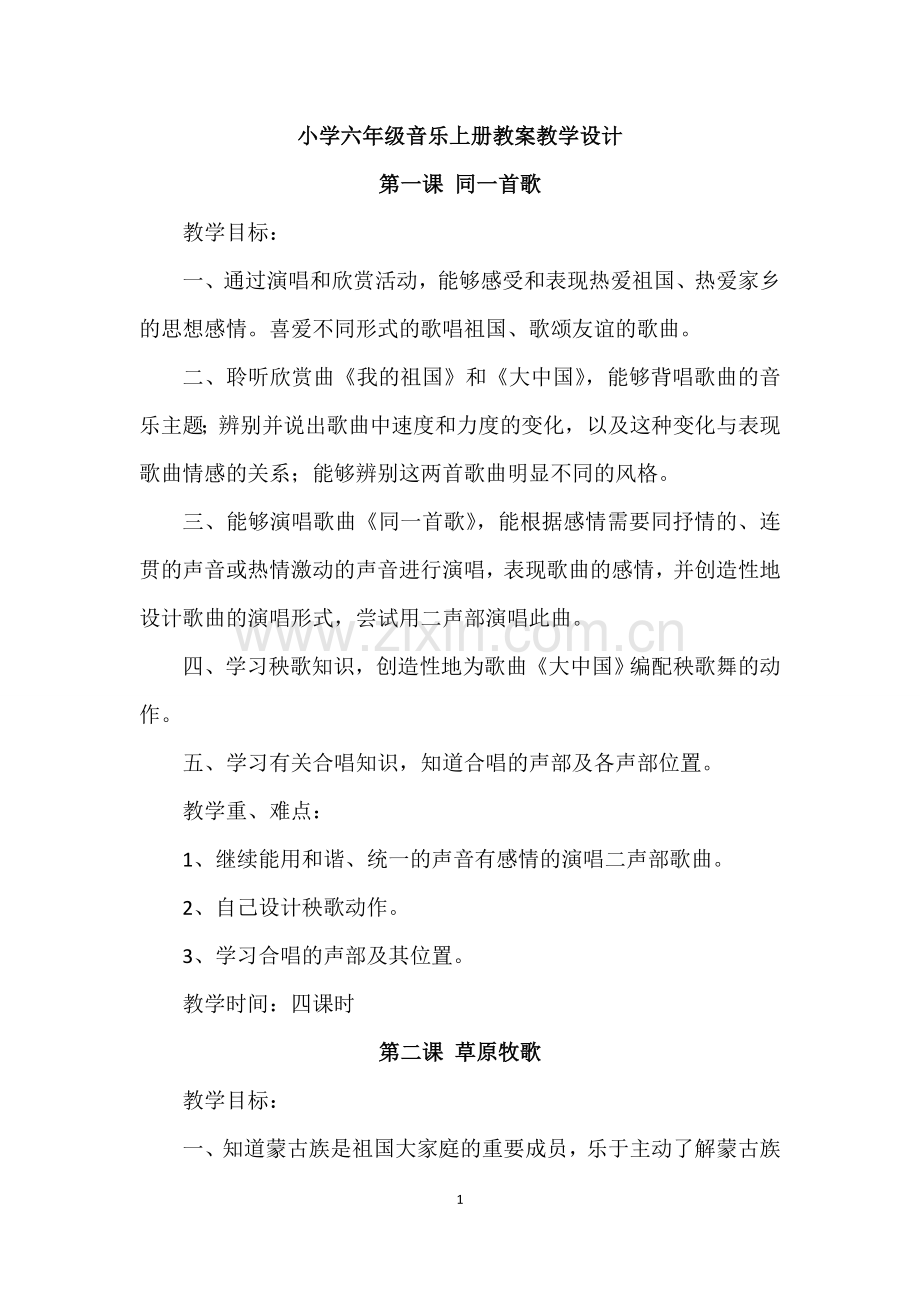 人民音乐出版社六年级上册音乐全册教学设计.doc_第1页