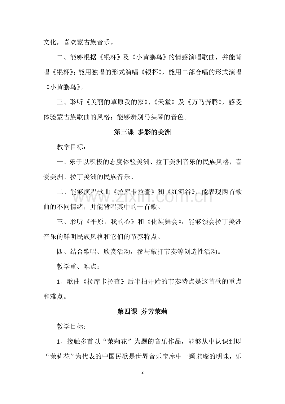 人民音乐出版社六年级上册音乐全册教学设计.doc_第2页