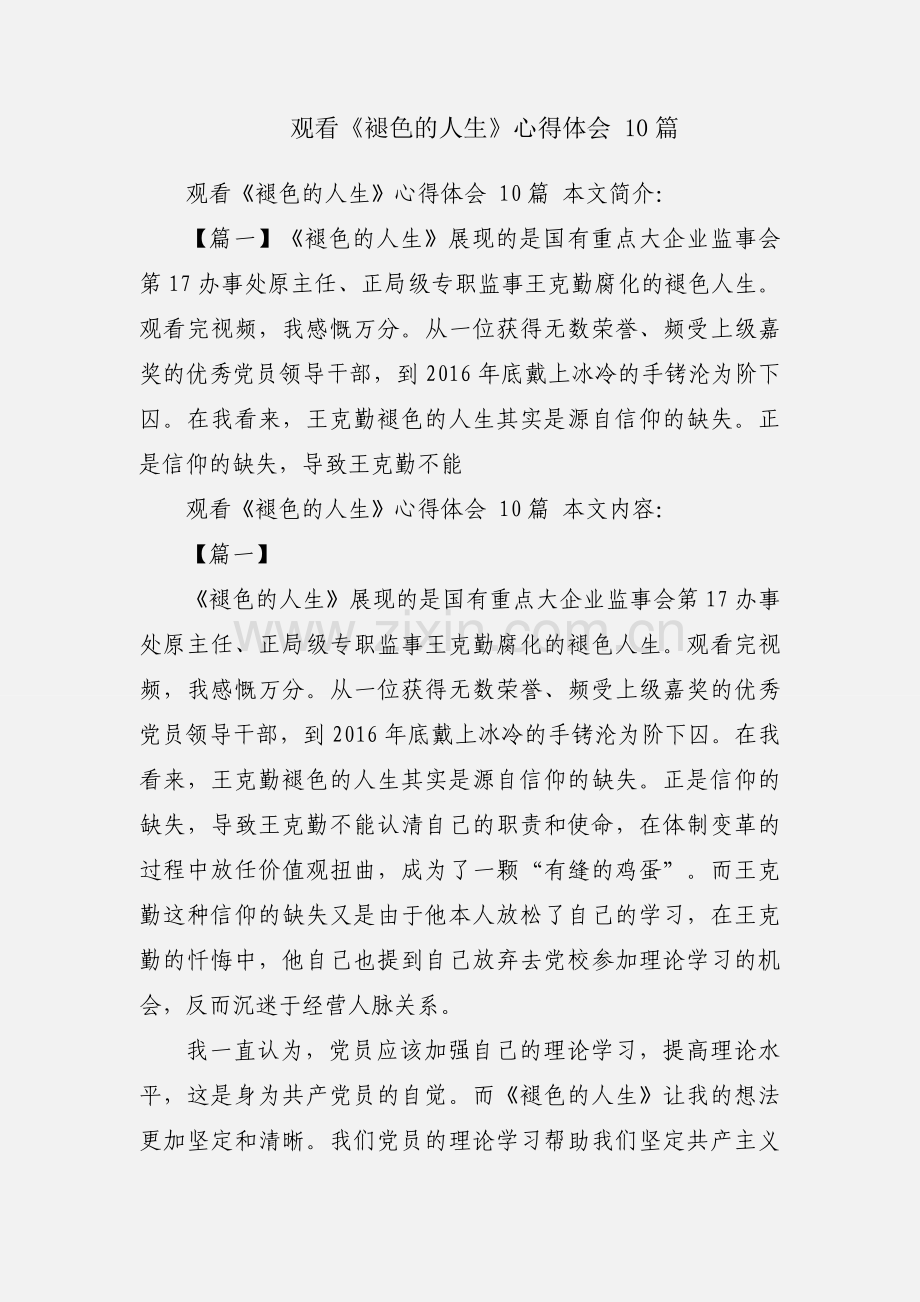观看《褪色的人生》心得体会 10篇.docx_第1页