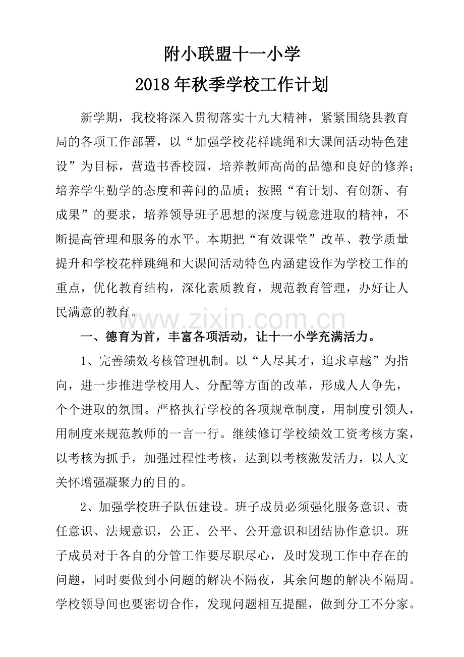 2018年秋季学校工作计划.docx_第1页