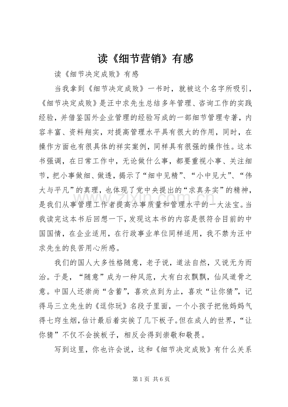 读《细节营销》有感.docx_第1页