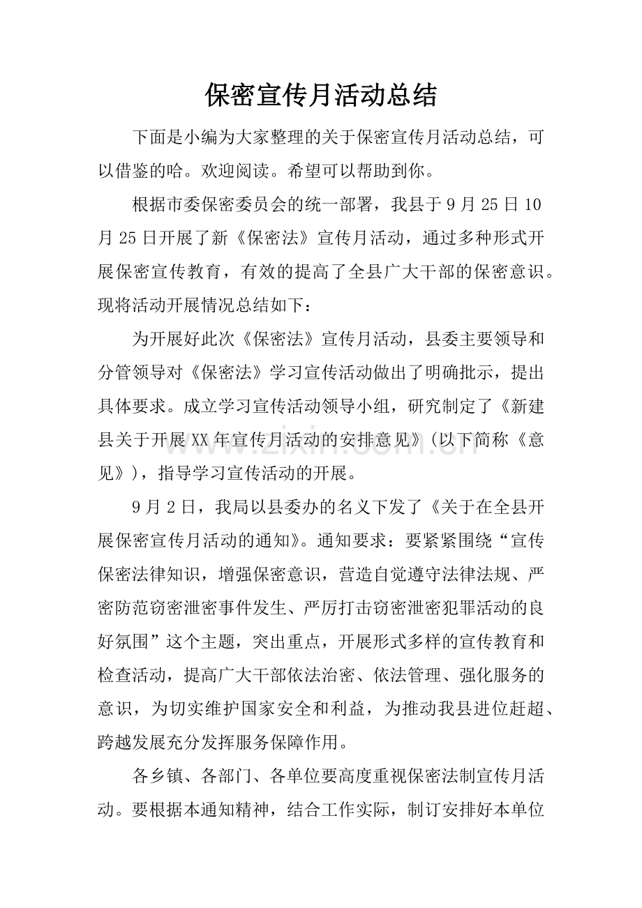 保密宣传月活动总结.docx_第1页