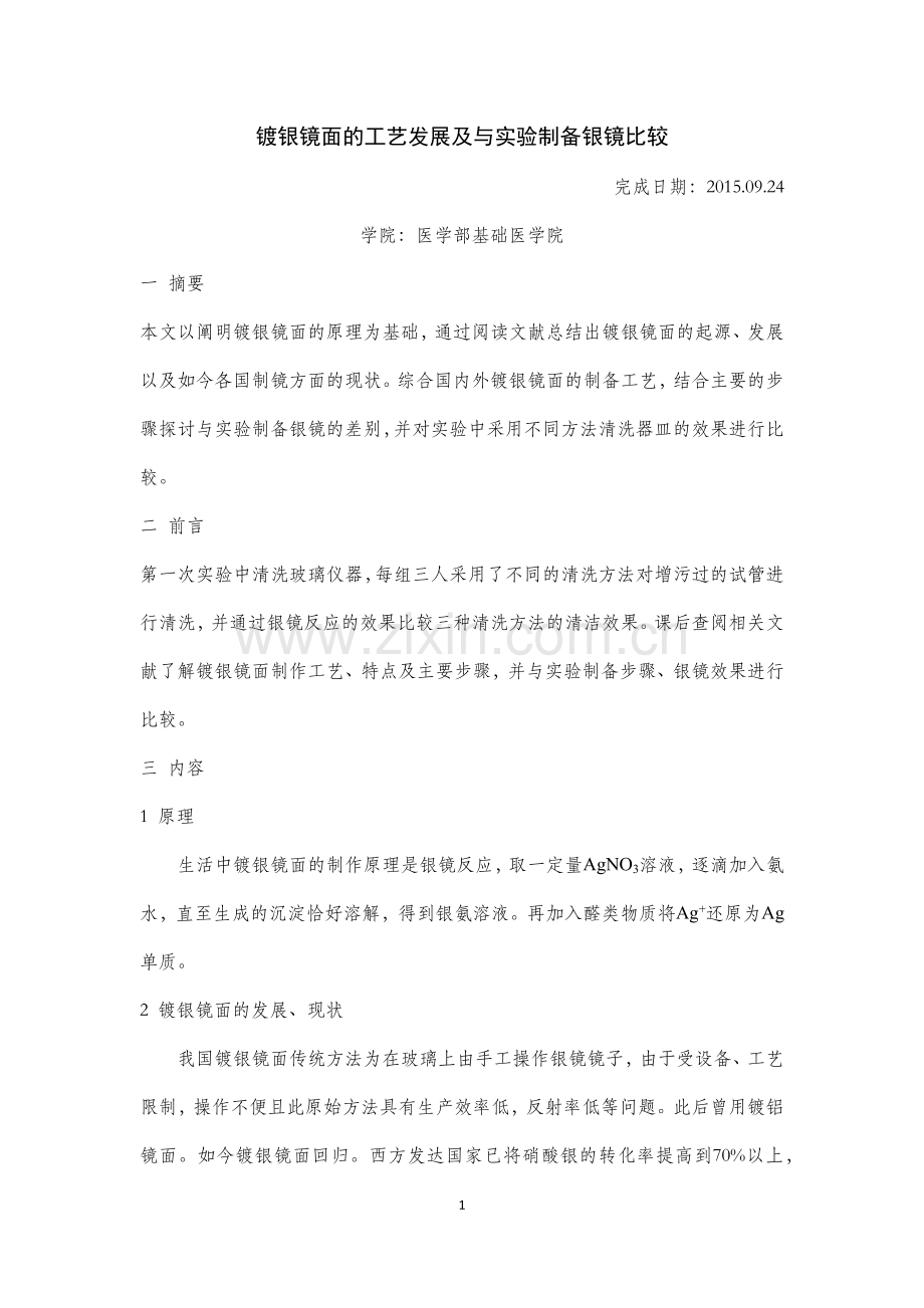 镀银镜面的工艺及与实验制备银镜之比较.docx_第1页