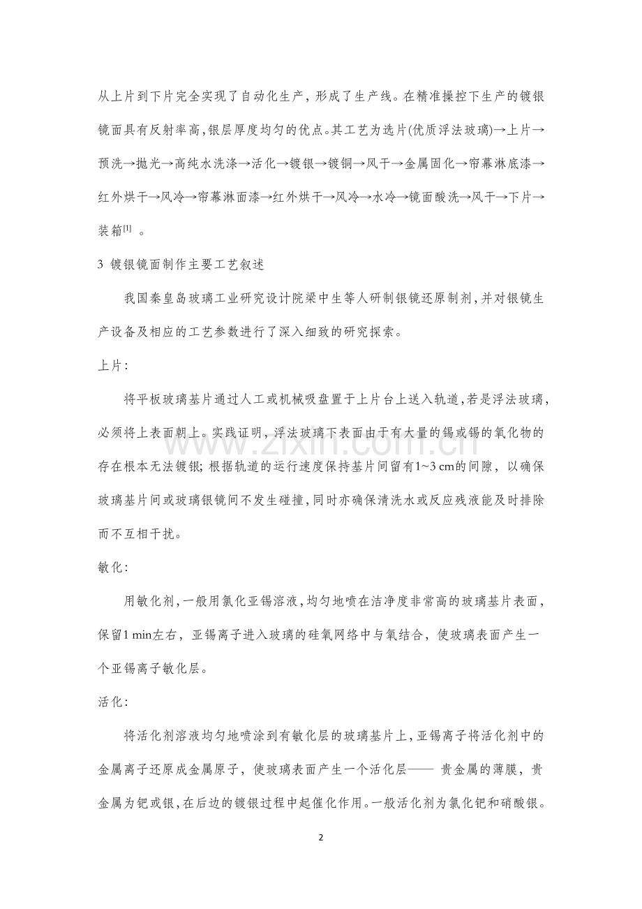 镀银镜面的工艺及与实验制备银镜之比较.docx_第2页