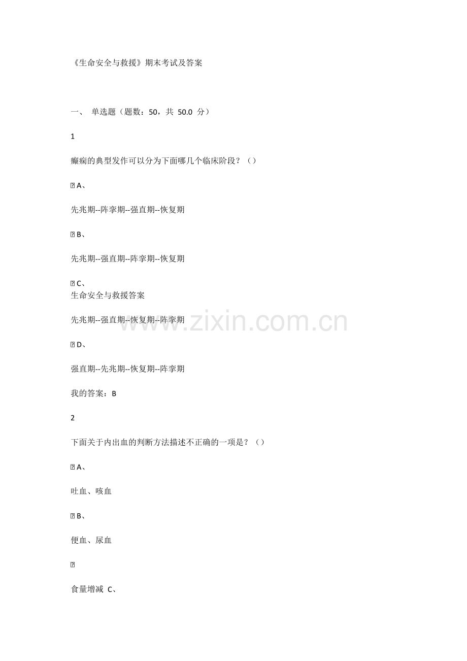 《生命安全与救援》期末考试及答案.docx_第1页
