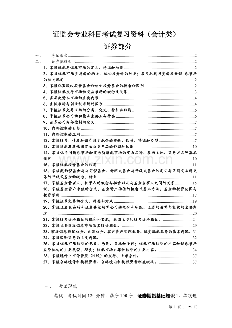 证监会专业科目会计类考试复习资料(证券部分).docx_第1页