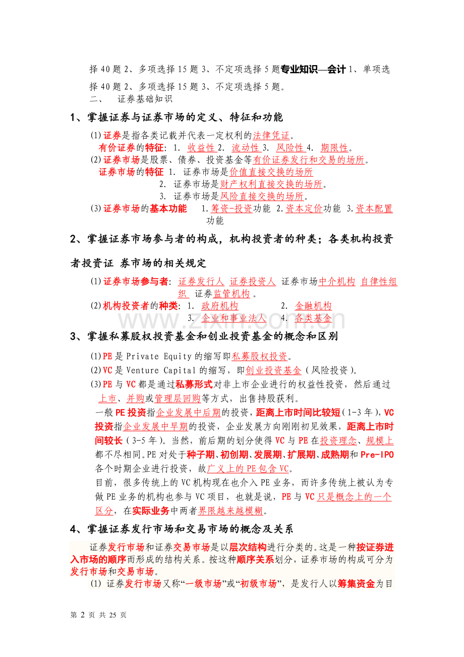 证监会专业科目会计类考试复习资料(证券部分).docx_第2页