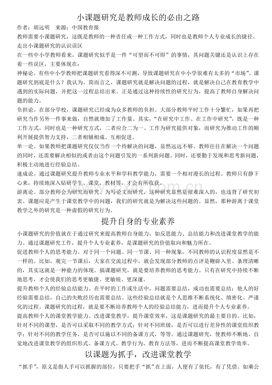 小课题研究是教师成长的必由之路.doc_第1页