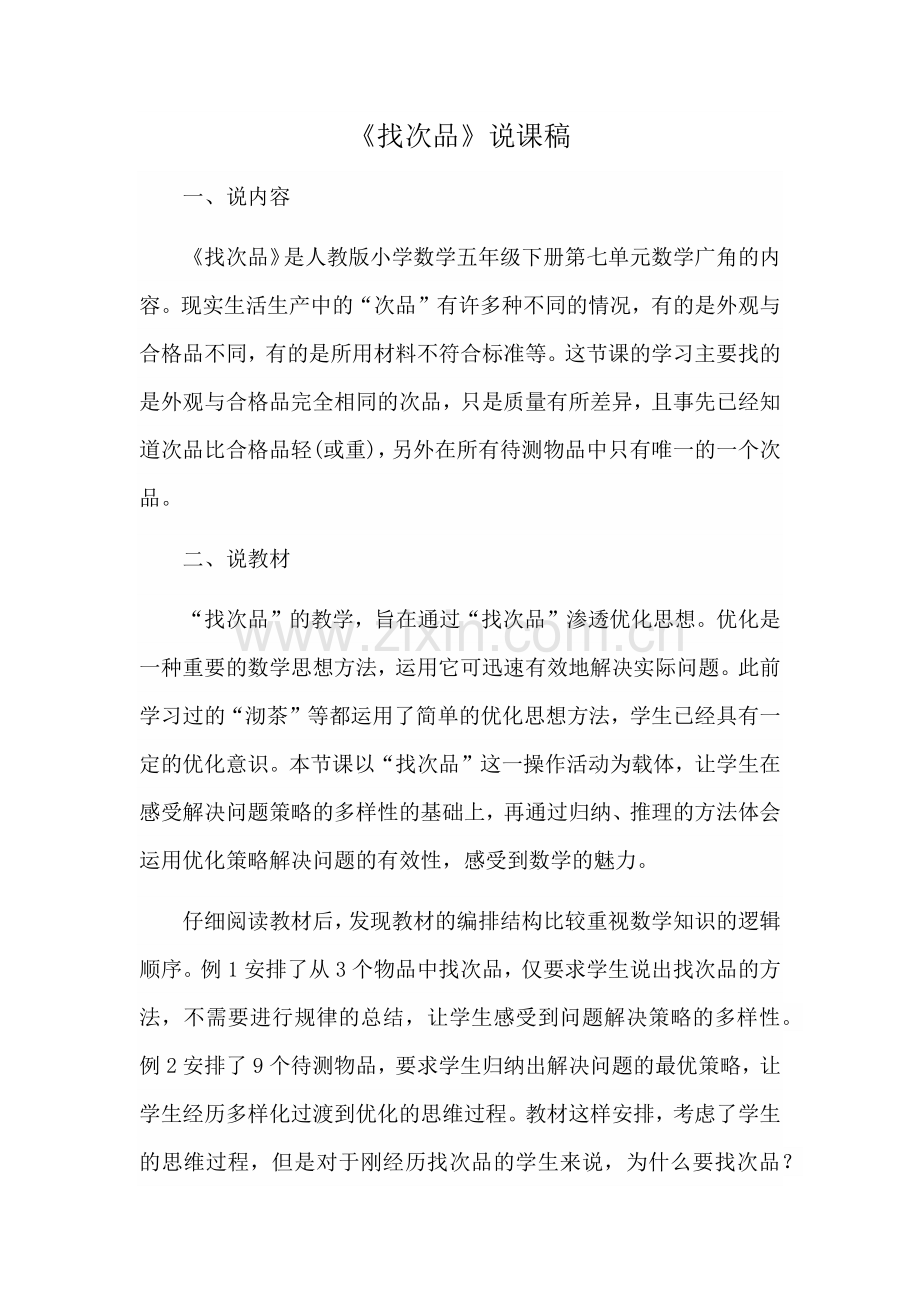 《找次品》说课稿.docx_第1页