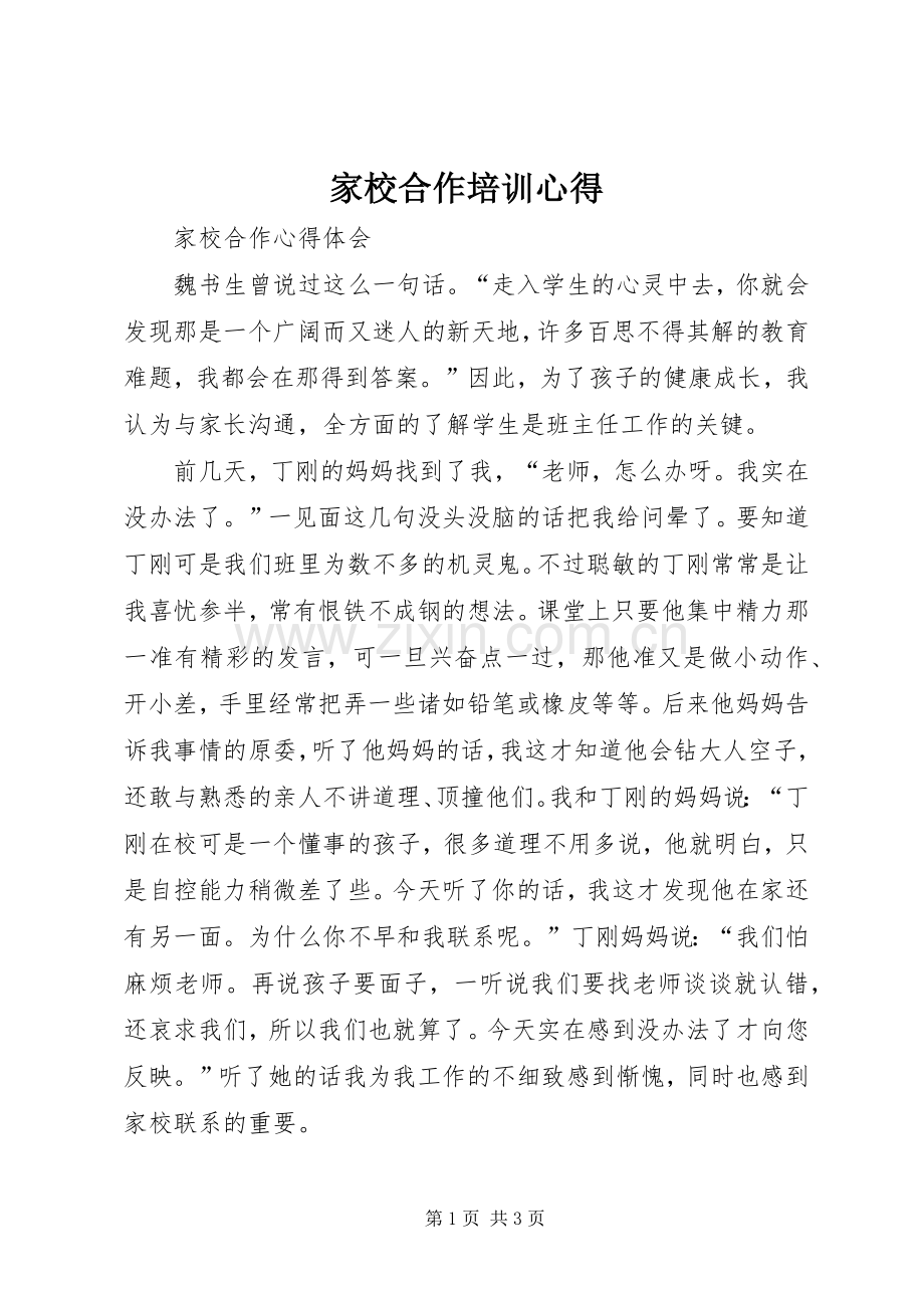 家校合作培训心得.docx_第1页