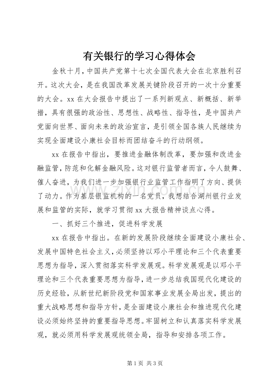 有关银行的学习体会心得.docx_第1页