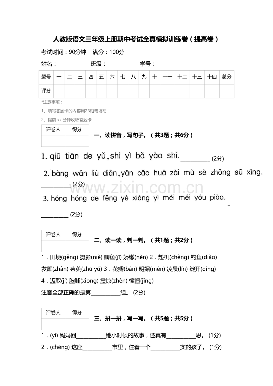 人教版语文三年级上册期中考试全真模拟训练卷(提高卷).doc_第1页
