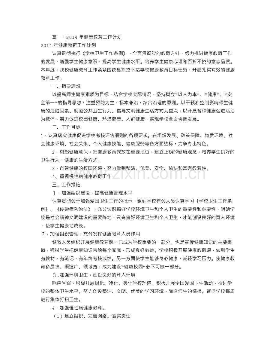 中学健康教育工作计划(共12篇).doc_第1页