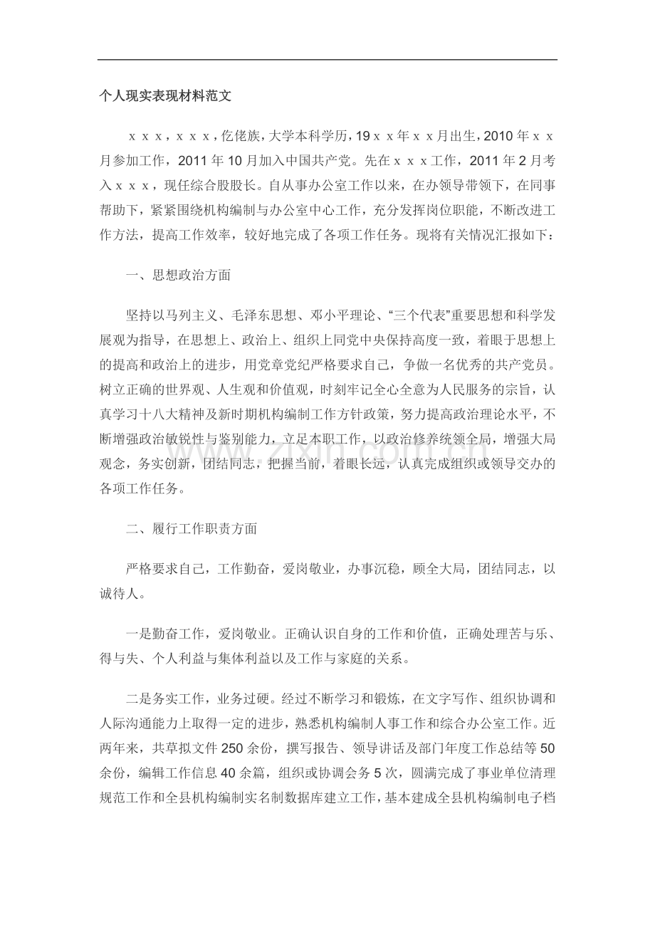 个人现实表现材料范1.doc_第1页