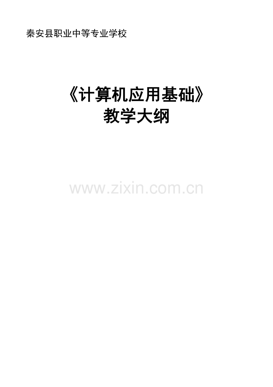 计算机应用-教学大纲与授课计划.doc_第1页