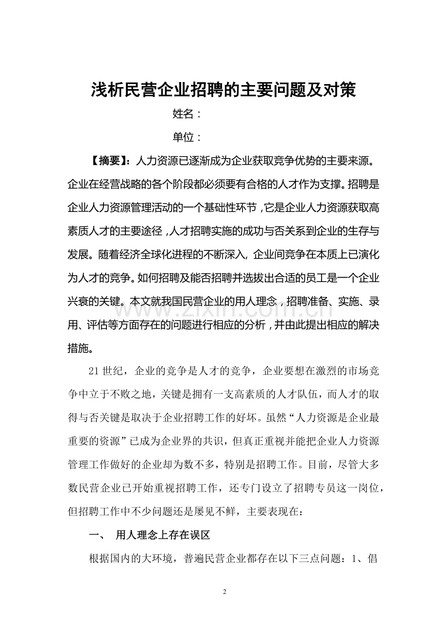 人力资源二级论文-浅析民营企业招聘的主要问题及对策.docx_第2页