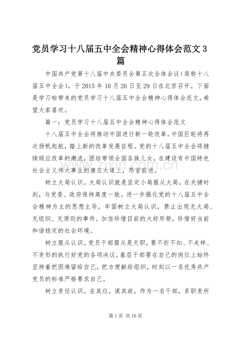 党员学习十八届五中全会精神体会心得范文3篇.docx_第1页