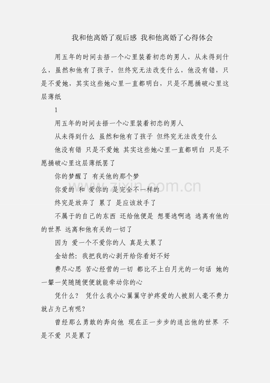 我和他离婚了观后感 我和他离婚了心得体会.docx_第1页