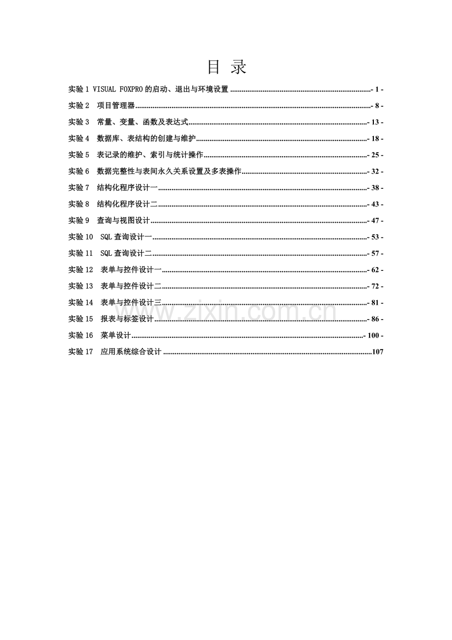 Visual-FoxPro程序设计实验指导.doc_第1页