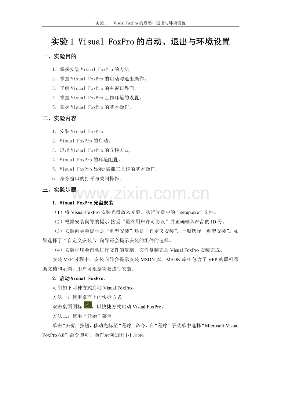 Visual-FoxPro程序设计实验指导.doc_第2页