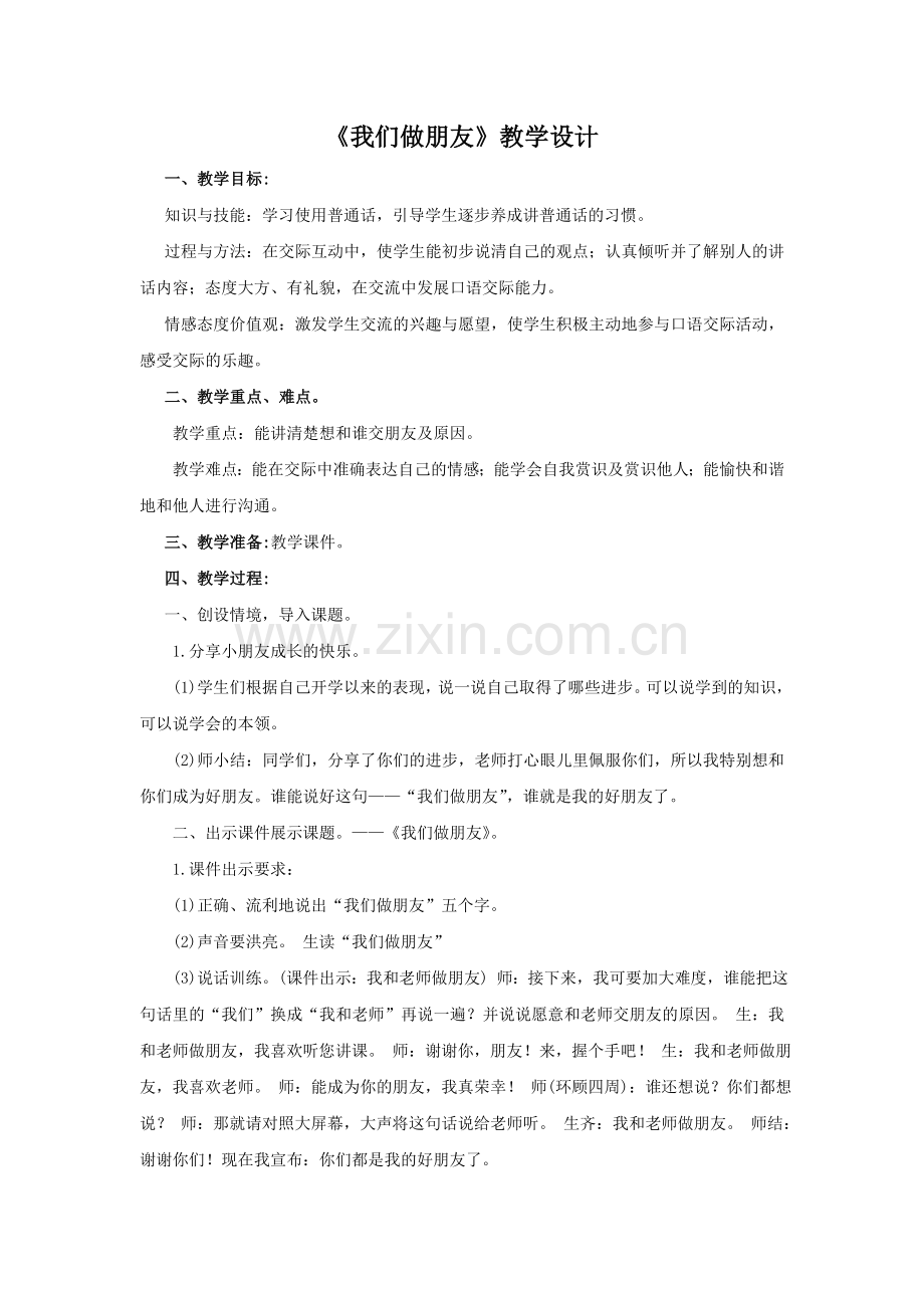 《我们做朋友》教学设计.docx_第1页