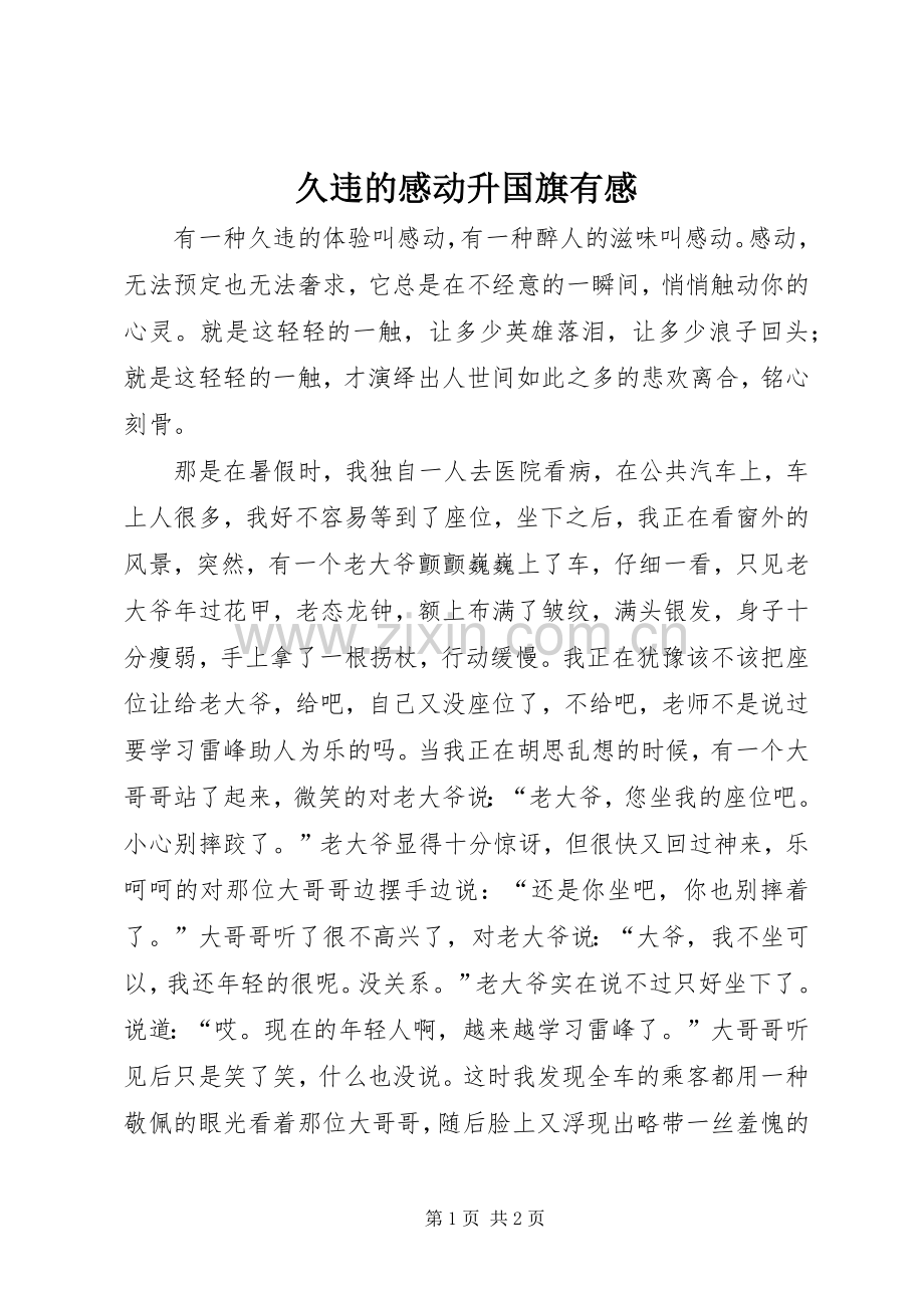久违的感动升国旗有感.docx_第1页