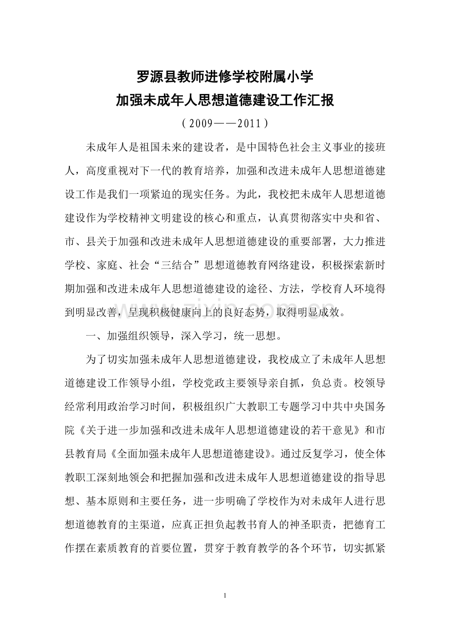 加强未成年人思想道德建设的工作汇报.doc_第1页