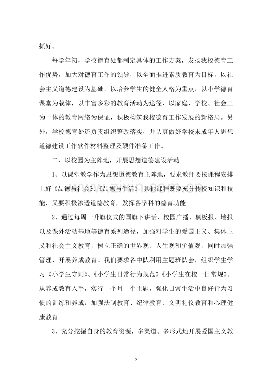 加强未成年人思想道德建设的工作汇报.doc_第2页