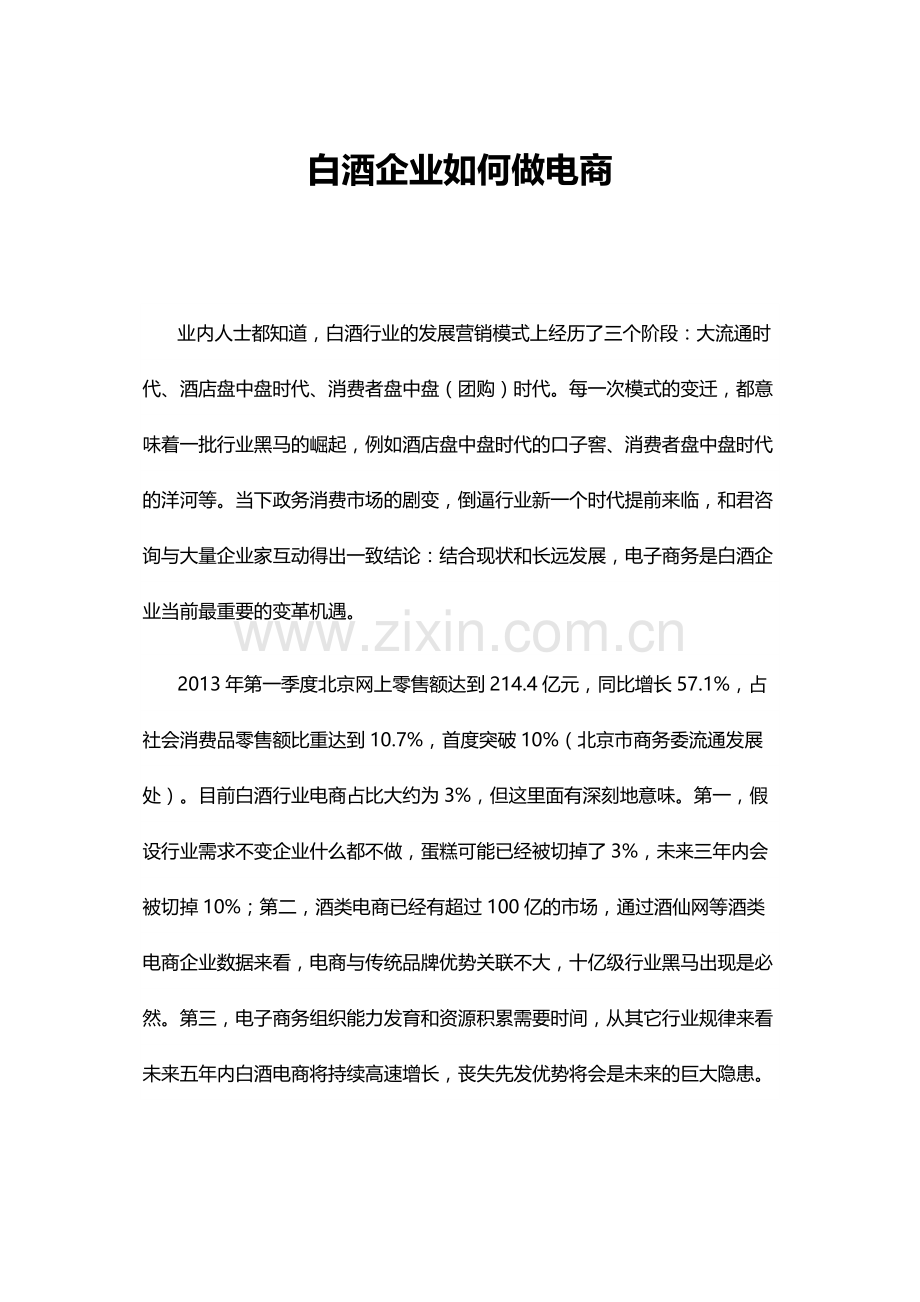 白酒企业如何做电商.docx_第1页