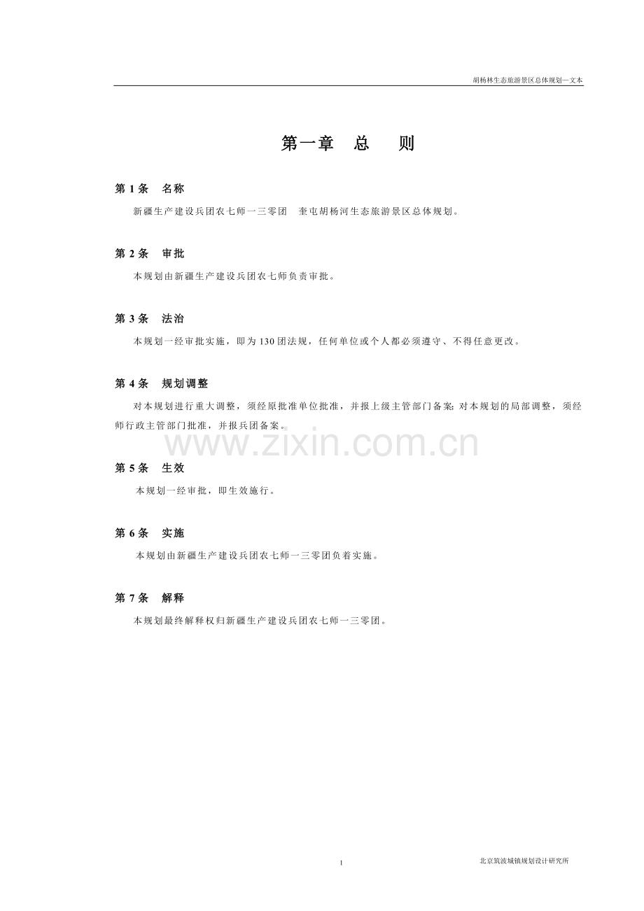 胡杨河生态旅游景区总体规划.doc_第1页