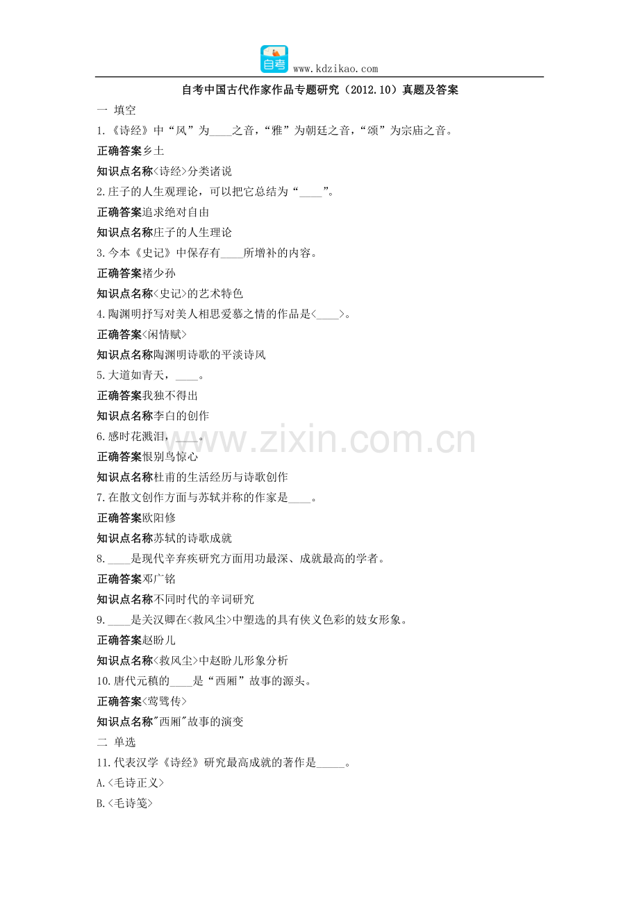 中国古代作家作品专题研究自考真题及答案.docx_第1页