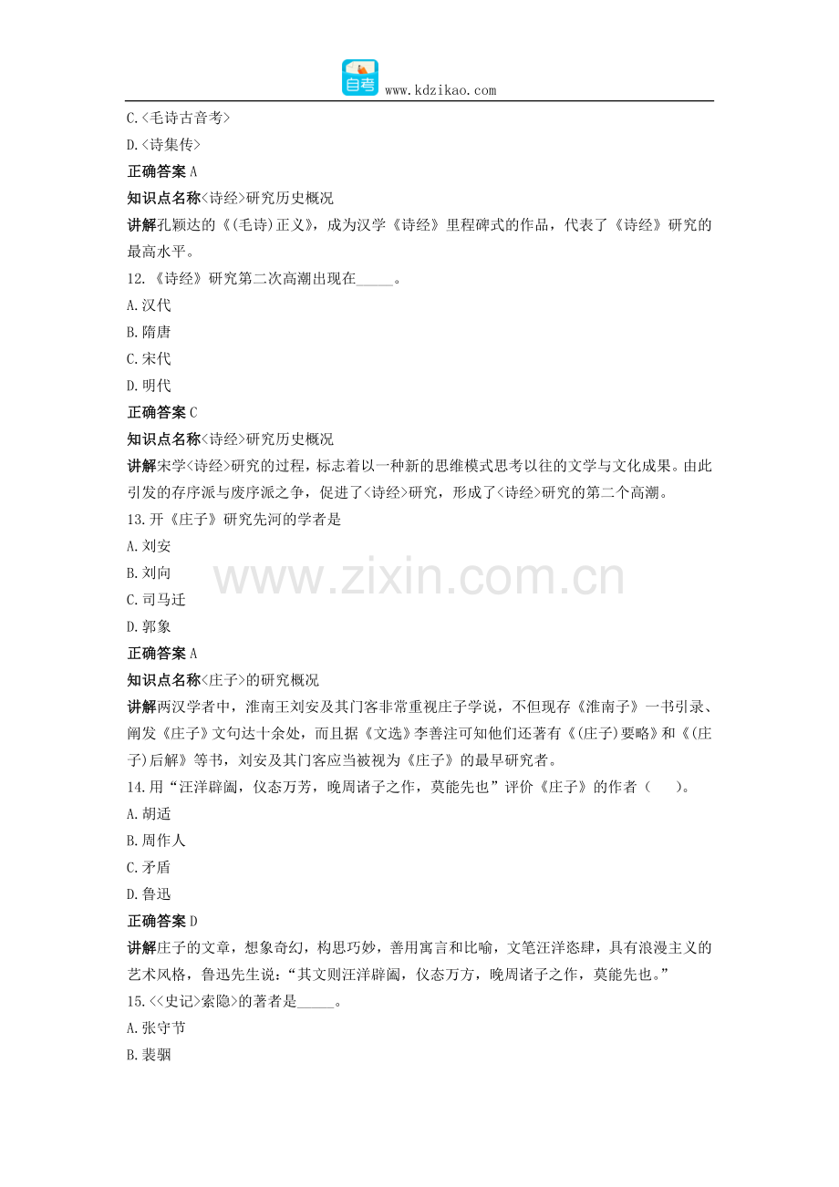 中国古代作家作品专题研究自考真题及答案.docx_第2页