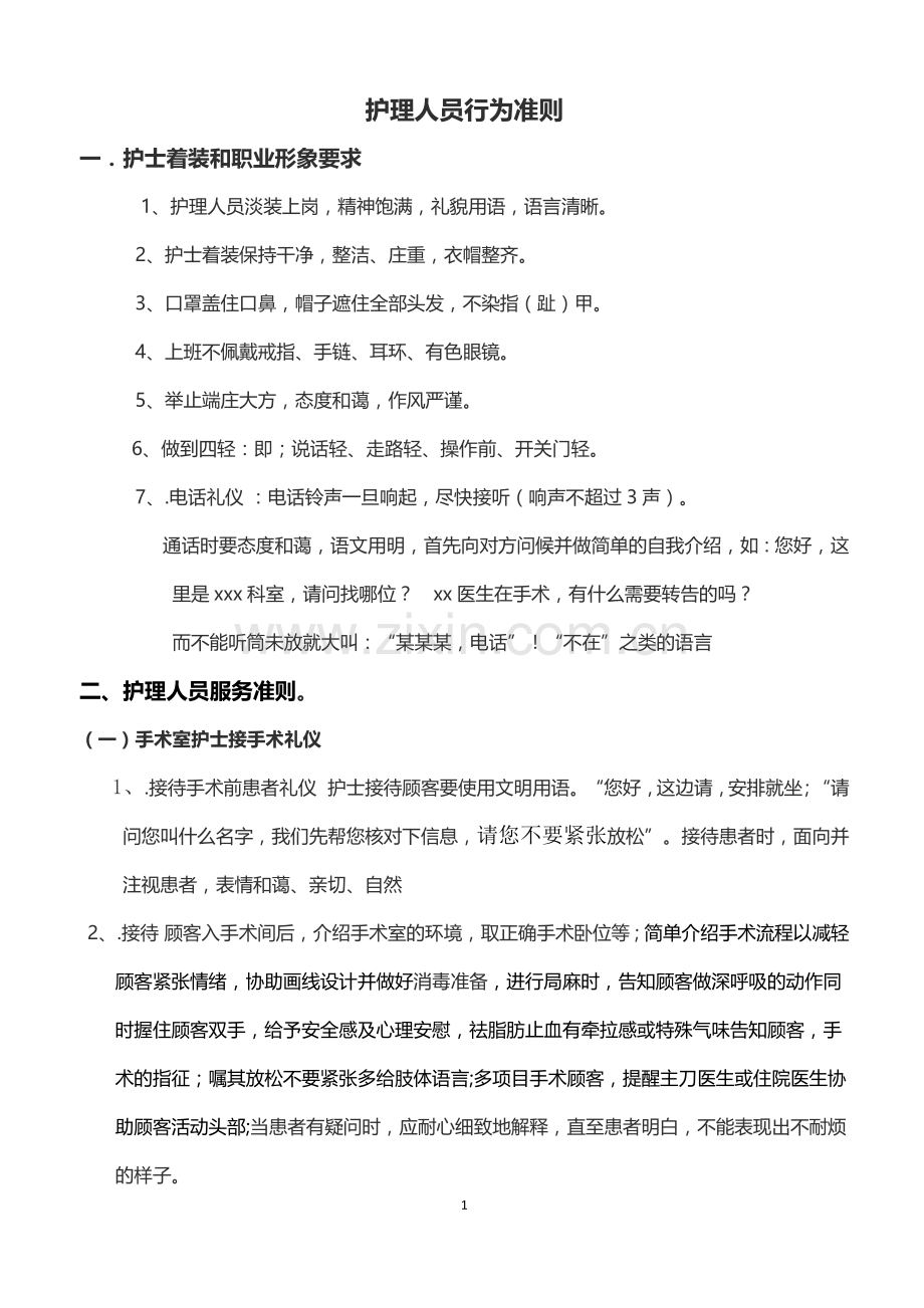 护士行为规范准则.docx_第1页