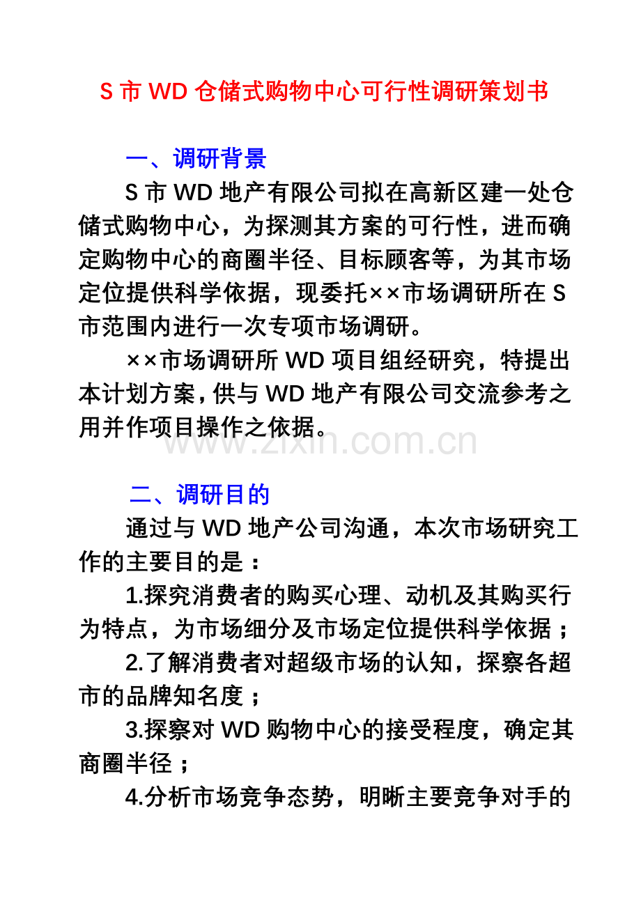 S市WD仓储式购物中心可行性调研策划书.doc_第1页