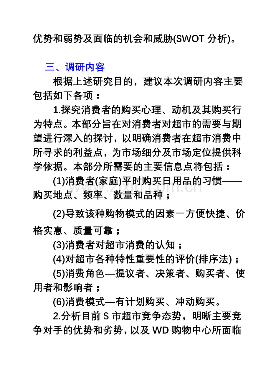 S市WD仓储式购物中心可行性调研策划书.doc_第2页