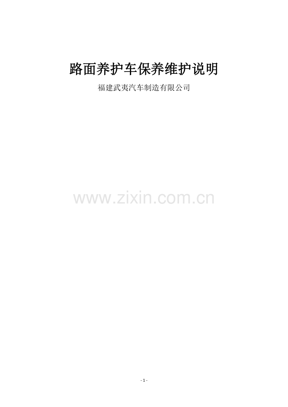 路面养护车保养说明.docx_第1页