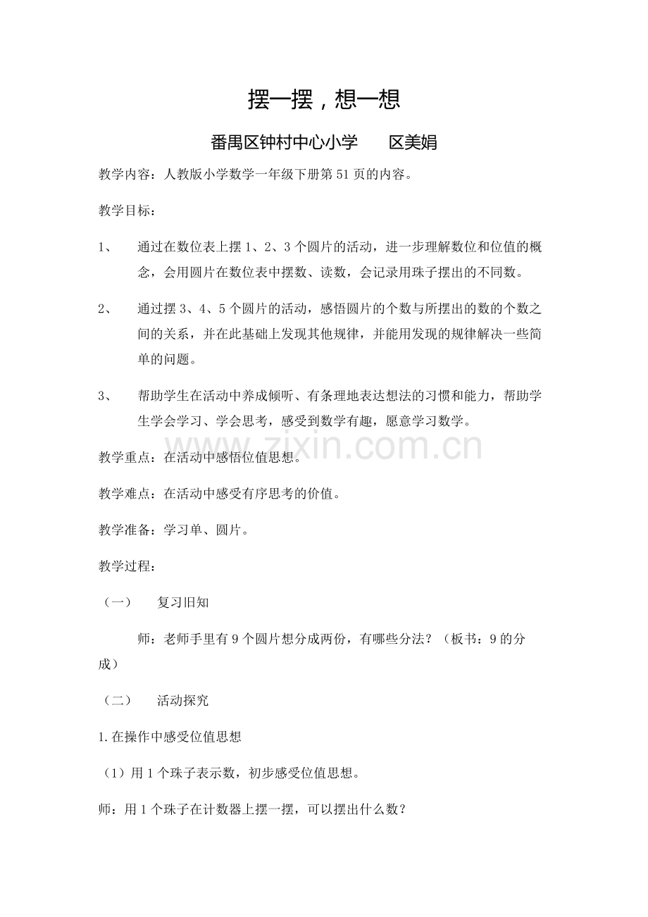 小学数学人教一年级《摆一摆-想一想》教学设计-(2).doc_第1页