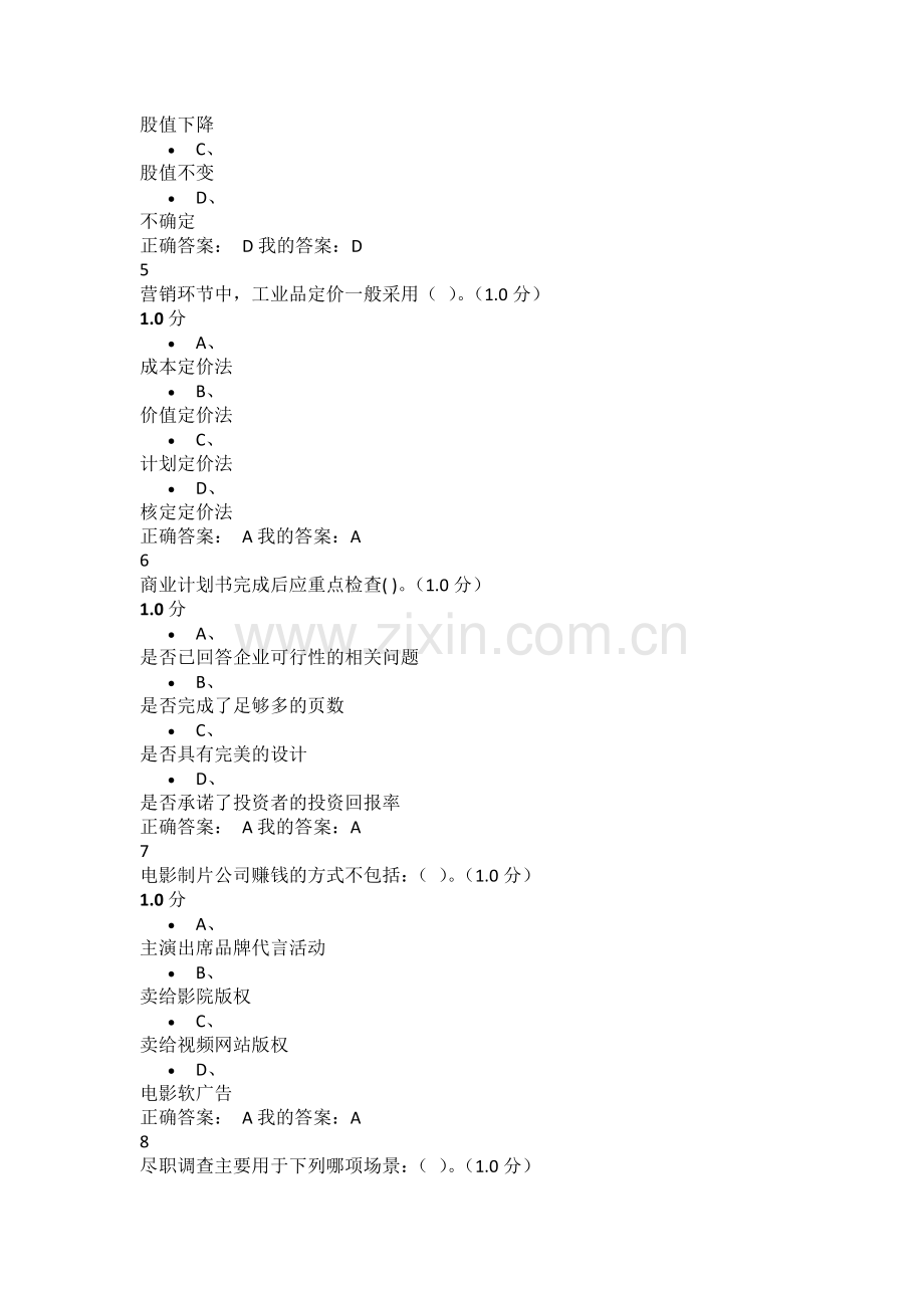 超星尔雅创新创业考试试题及答案.docx_第2页