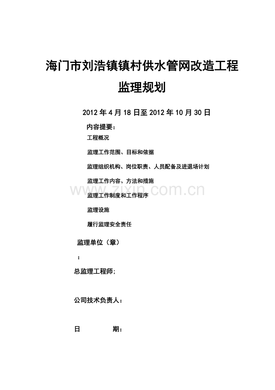 供水管网改造工程监理规划.doc_第1页