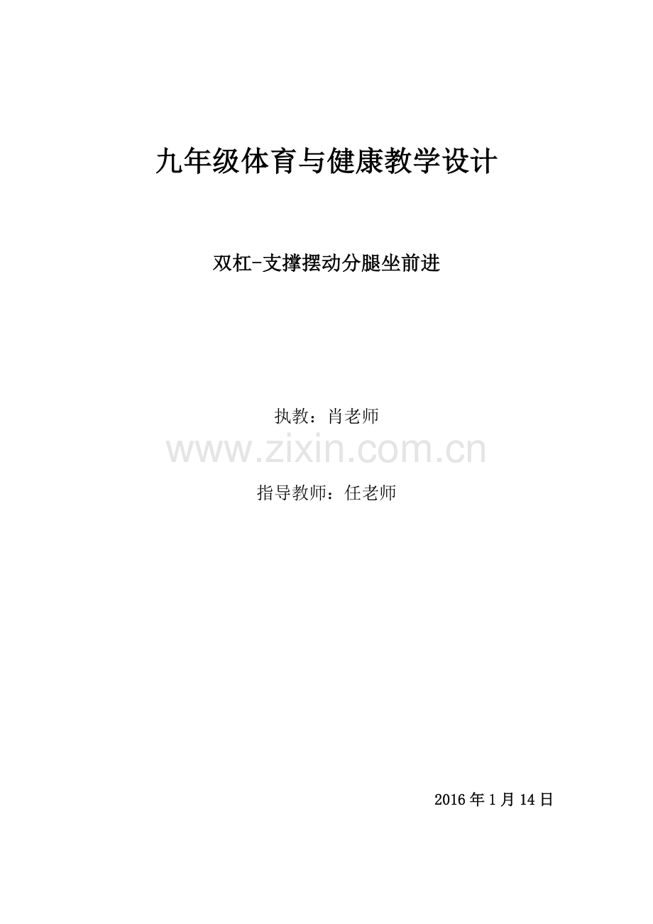 双杠支撑摆动分腿坐前进教学设计.docx_第1页
