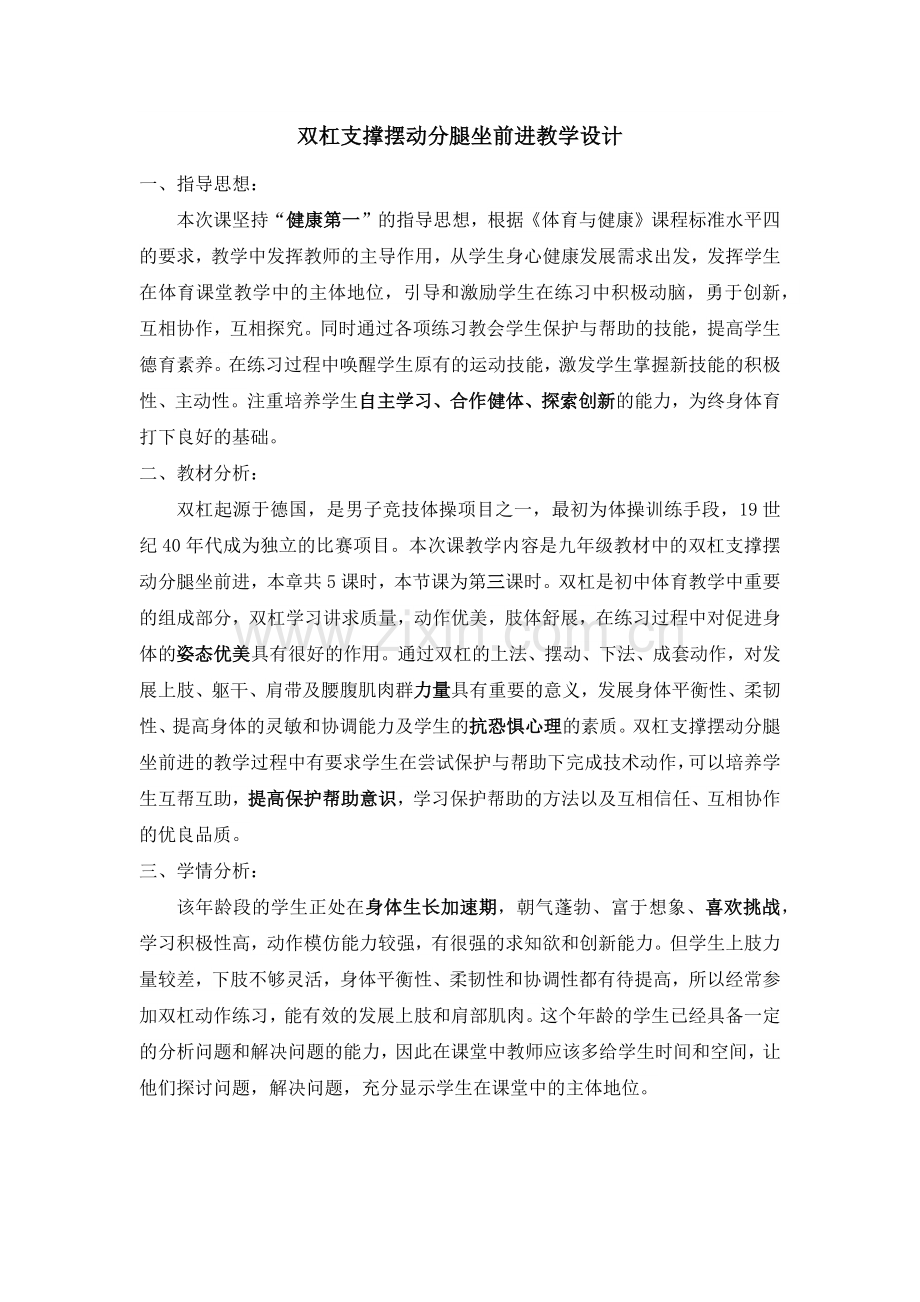 双杠支撑摆动分腿坐前进教学设计.docx_第2页