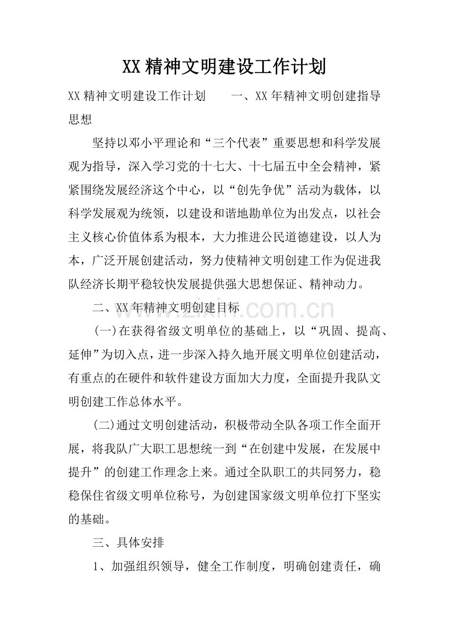 XX精神文明建设工作计划.docx_第1页