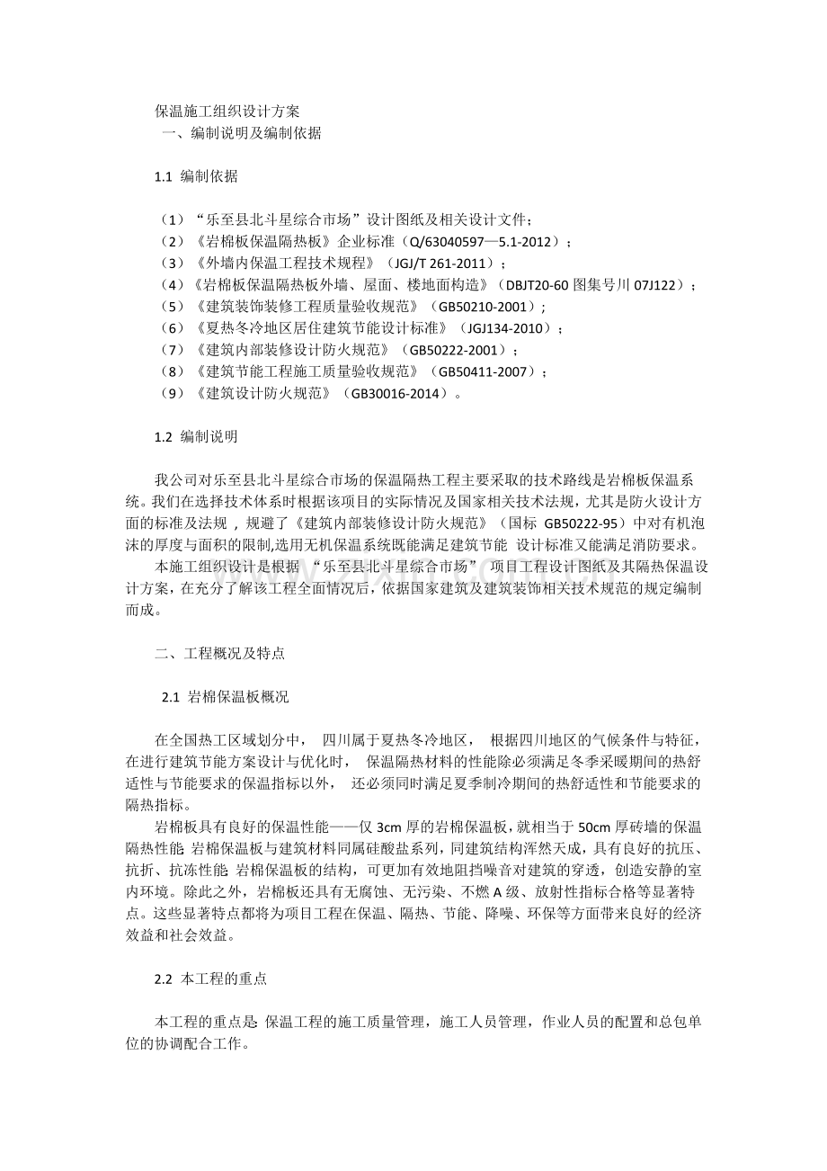保温施工组织设计方案(岩棉板).doc_第1页